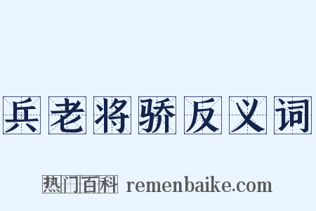 兵老将骄反义词是什么意思的图片
